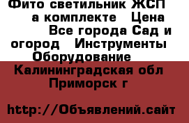 Фито светильник ЖСП 30-250 а комплекте › Цена ­ 1 750 - Все города Сад и огород » Инструменты. Оборудование   . Калининградская обл.,Приморск г.